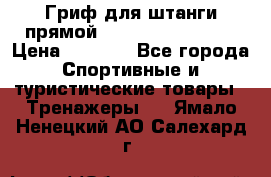 Гриф для штанги прямой Adidas ADWT-10112 › Цена ­ 1 650 - Все города Спортивные и туристические товары » Тренажеры   . Ямало-Ненецкий АО,Салехард г.